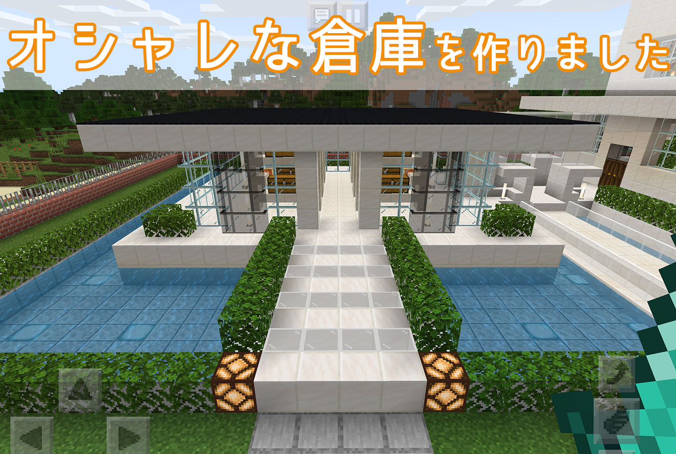 【マイクラ】オシャレでモダンな倉庫