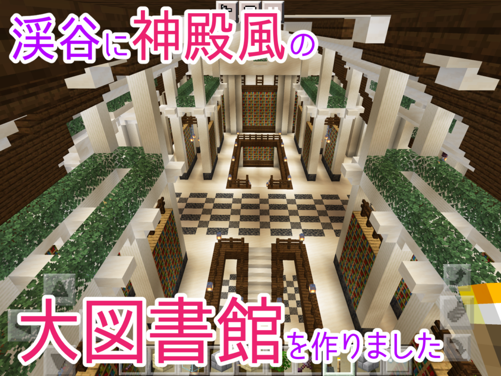 マイクラ街づくり 渓谷に神殿風の図書館を作ってみた